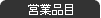 �c�ƕi��