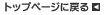 �g�b�v�y�[�W�ɖ߂�