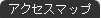 �A�N�Z�X�}�b�v