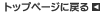 �g�b�v�y�[�W�ɖ߂�