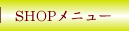 �l�b�g�V���b�v���j���[