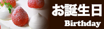 お誕生日