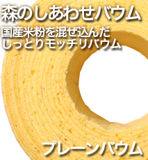 森の幸せバウム　国産米粉を混ぜ込んだしっとりモッチリバウム　プレーンバウム