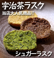 宇治茶ラスク　当店大人気商品!!　シュガーラスク