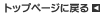 �g�b�v�y�[�W�ɖ߂�